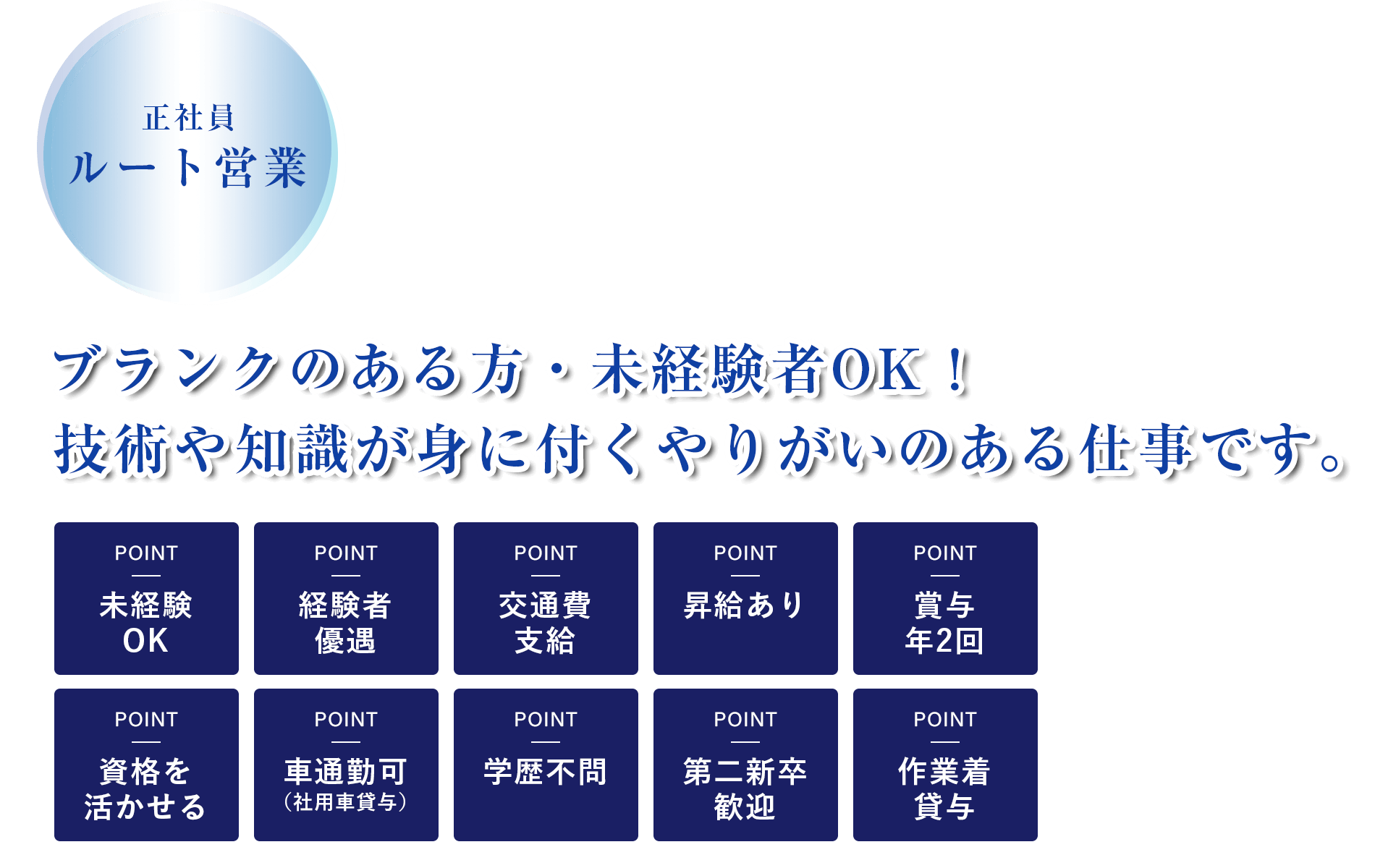 ルート営業（正社員）募集